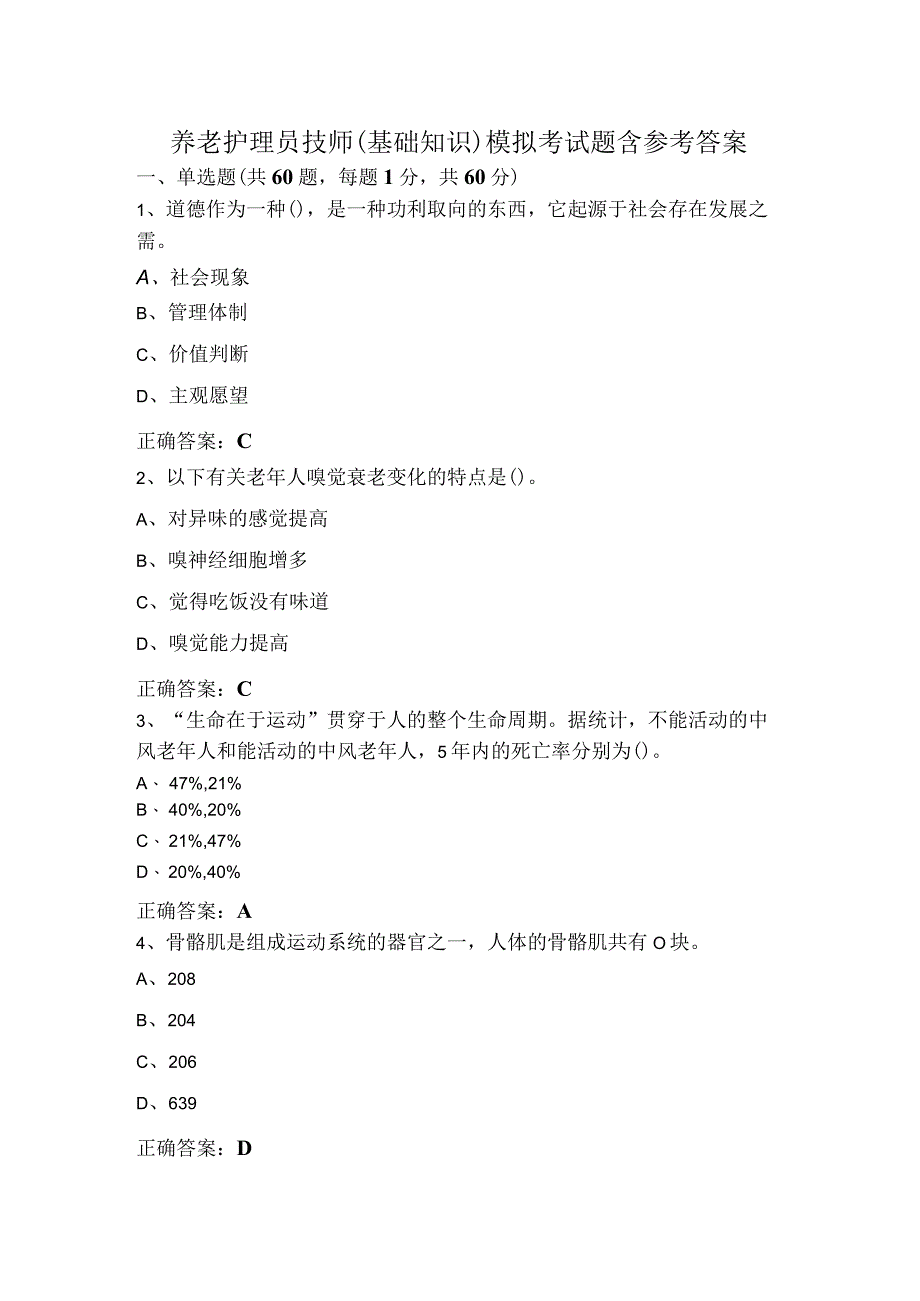 养老护理员技师(基础知识)模拟考试题含参考答案.docx_第1页