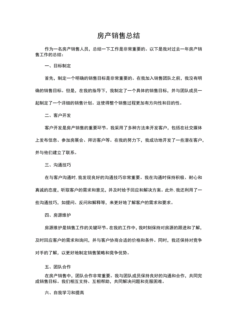 房产销售总结.docx_第1页