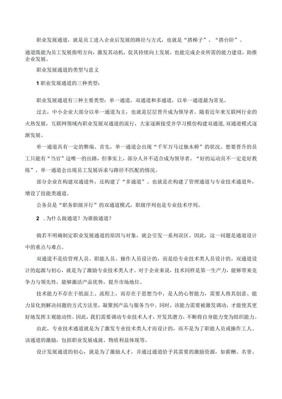 员工职业发展通道设计八步法.docx_第1页