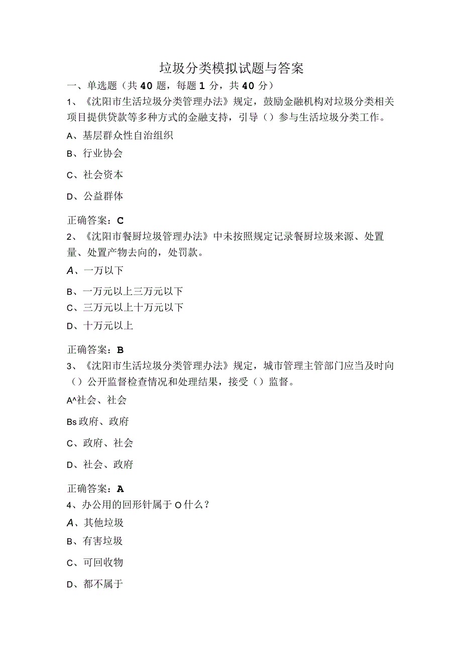 垃圾分类模拟试题与答案.docx_第1页