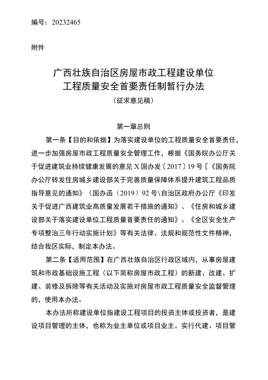 广西壮族自治区房屋市政工程建设单位工程质量安全首要责任制暂行办法.docx_第1页