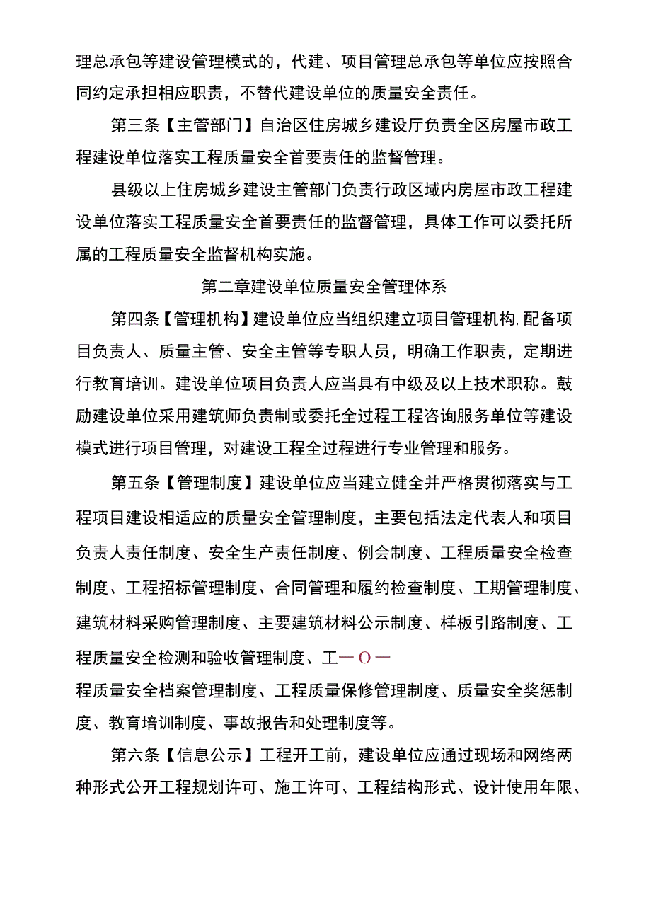 广西壮族自治区房屋市政工程建设单位工程质量安全首要责任制暂行办法.docx_第2页