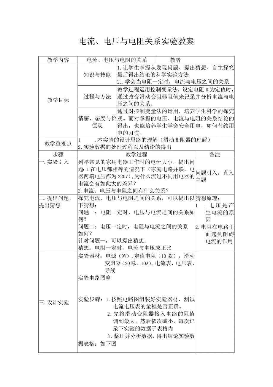 教案-电流、电压与电阻关系的实验探究.docx_第1页