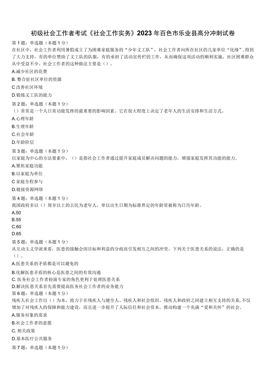 初级社会工作者考试《社会工作实务》2023年百色市乐业县高分冲刺试卷含解析.docx_第1页