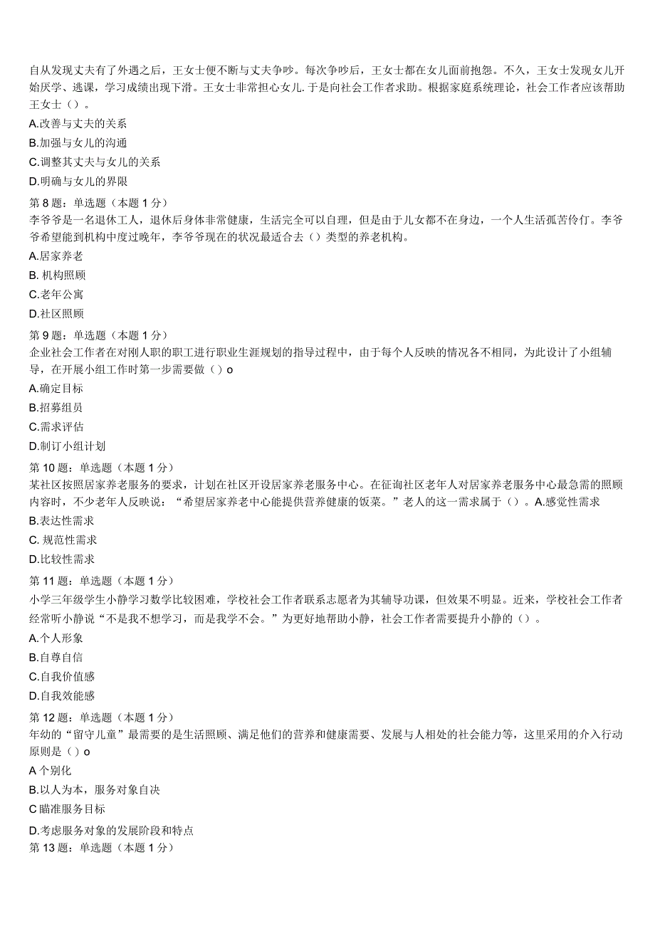 初级社会工作者考试《社会工作实务》2023年百色市乐业县高分冲刺试卷含解析.docx_第2页