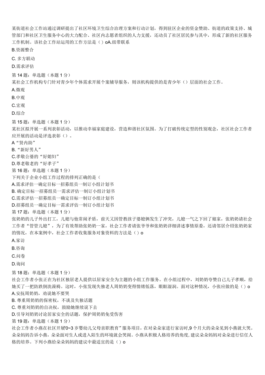初级社会工作者考试《社会工作实务》2023年百色市乐业县高分冲刺试卷含解析.docx_第3页