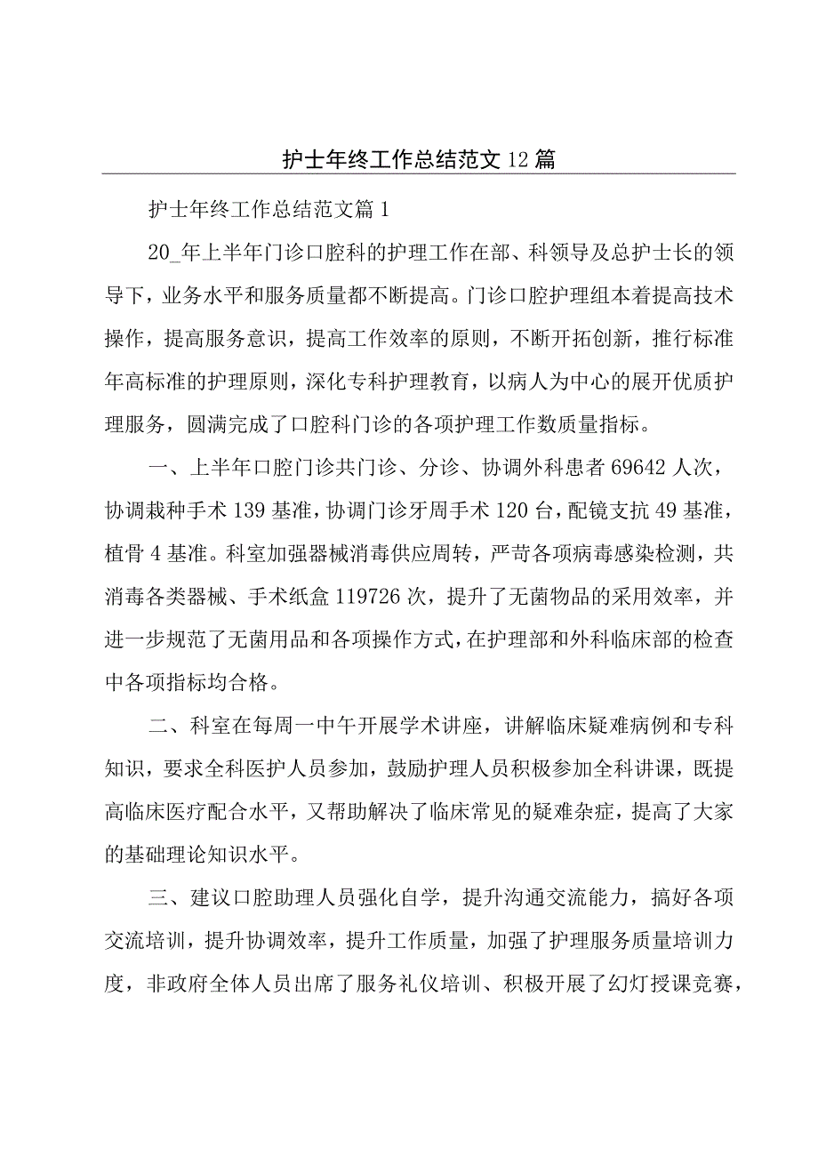 护士年终工作总结范文12篇.docx_第1页