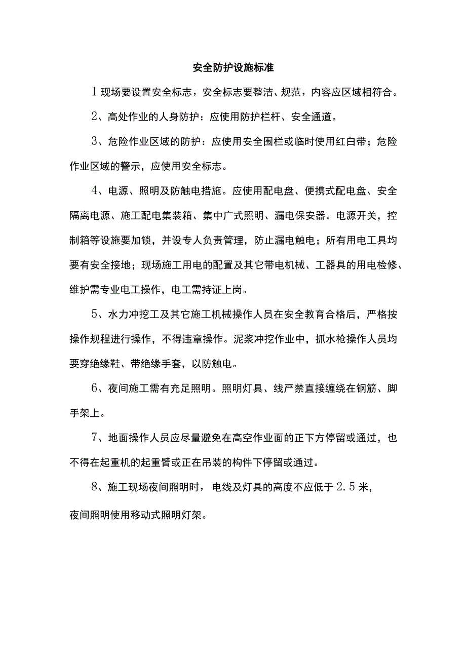 安全防护设施标准.docx_第1页