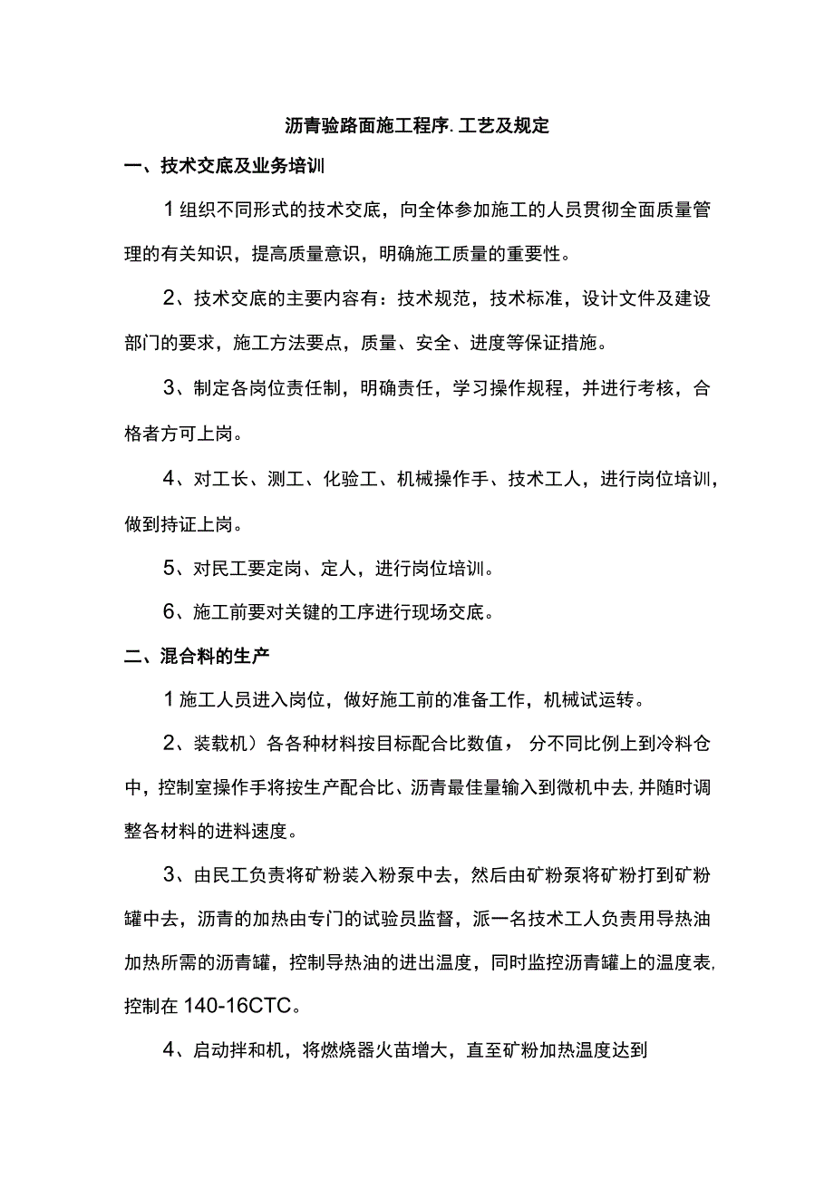 沥青砼路面施工程序、工艺及规定.docx_第1页