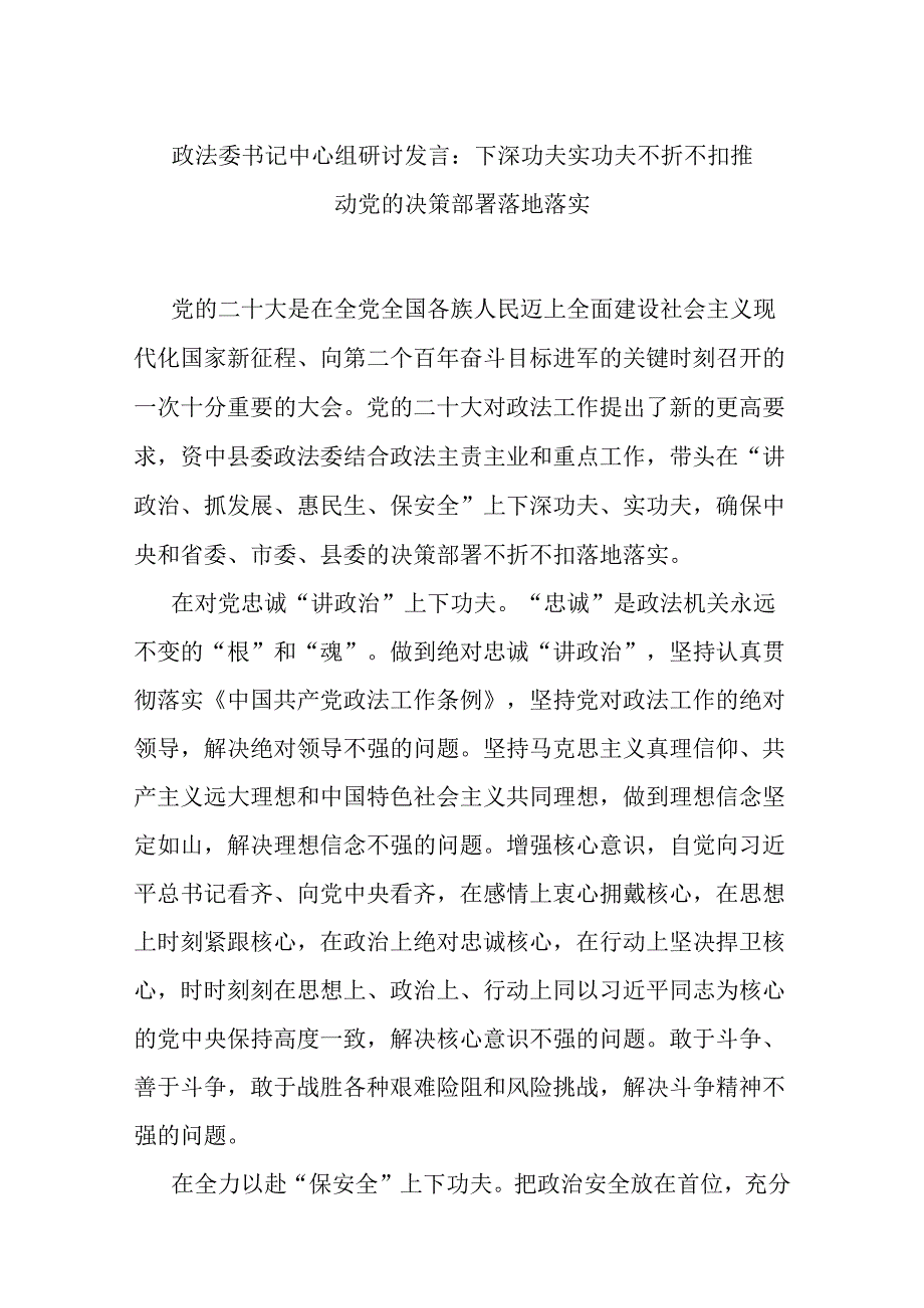 政法委书记中心组研讨发言：下深功夫实功夫 不折不扣推动党的决策部署落地落实.docx_第1页