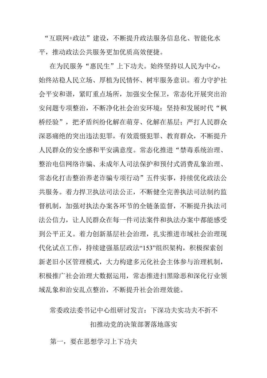 政法委书记中心组研讨发言：下深功夫实功夫 不折不扣推动党的决策部署落地落实.docx_第3页