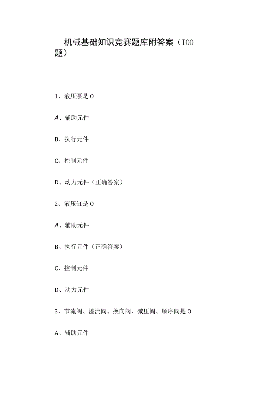 机械基础知识竞赛题库附答案（100题）.docx_第1页