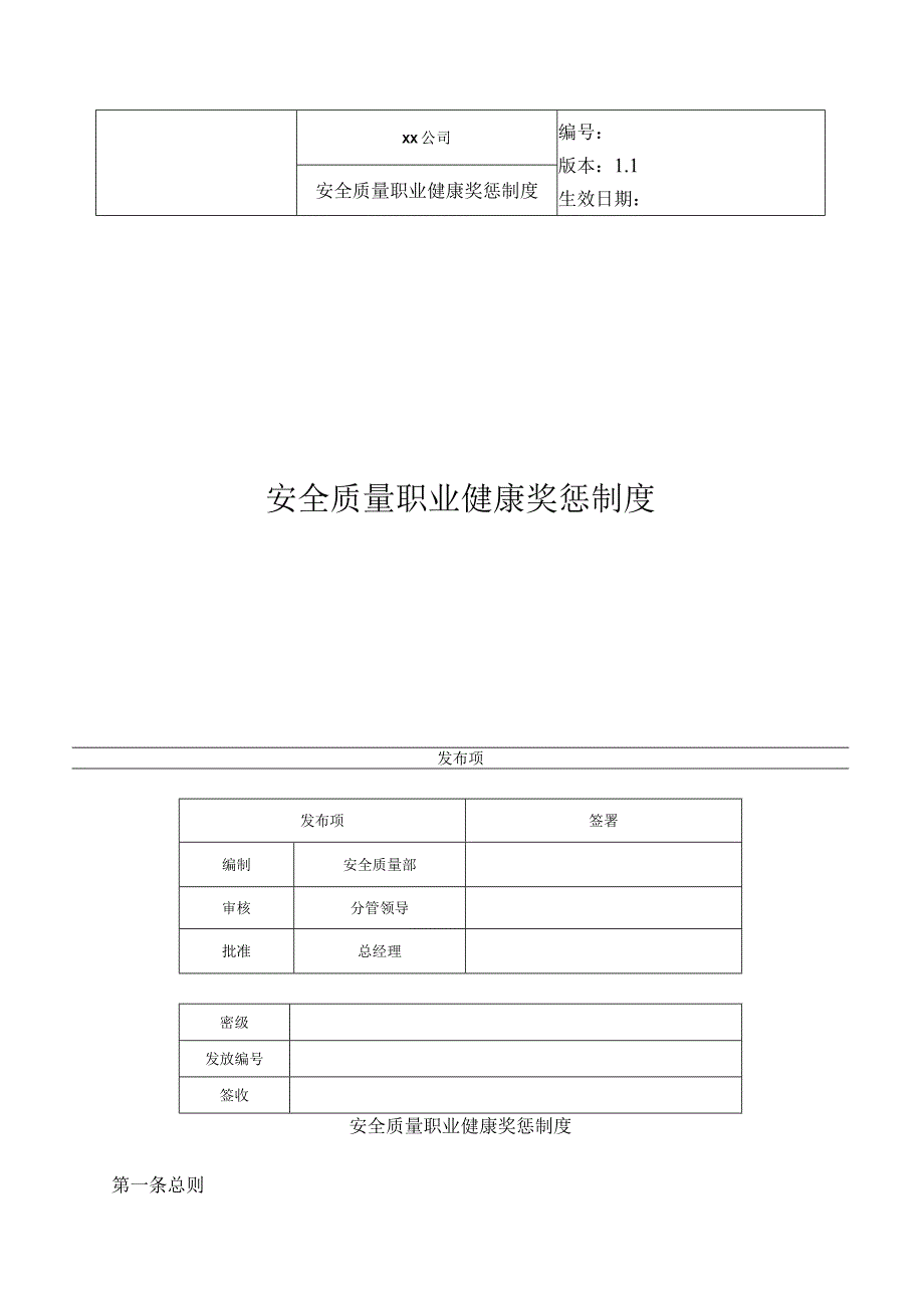 安全质量职业健康奖惩制度.docx_第1页