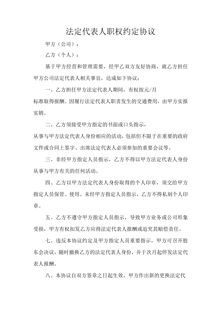 法定代表人职权约定协议.docx_第1页