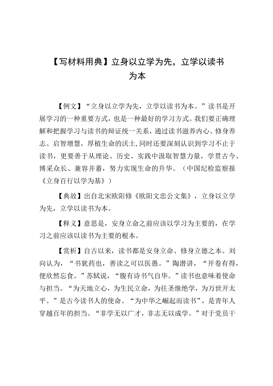 公文写作：立身以立学为先立学以读书为本（写材料用典）.docx_第1页