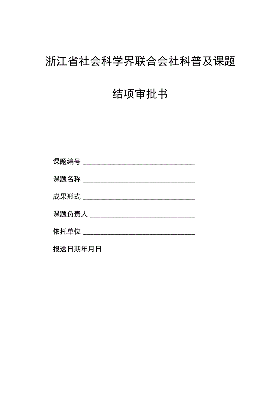 浙江省社科联科普课题结项审批书.docx_第1页