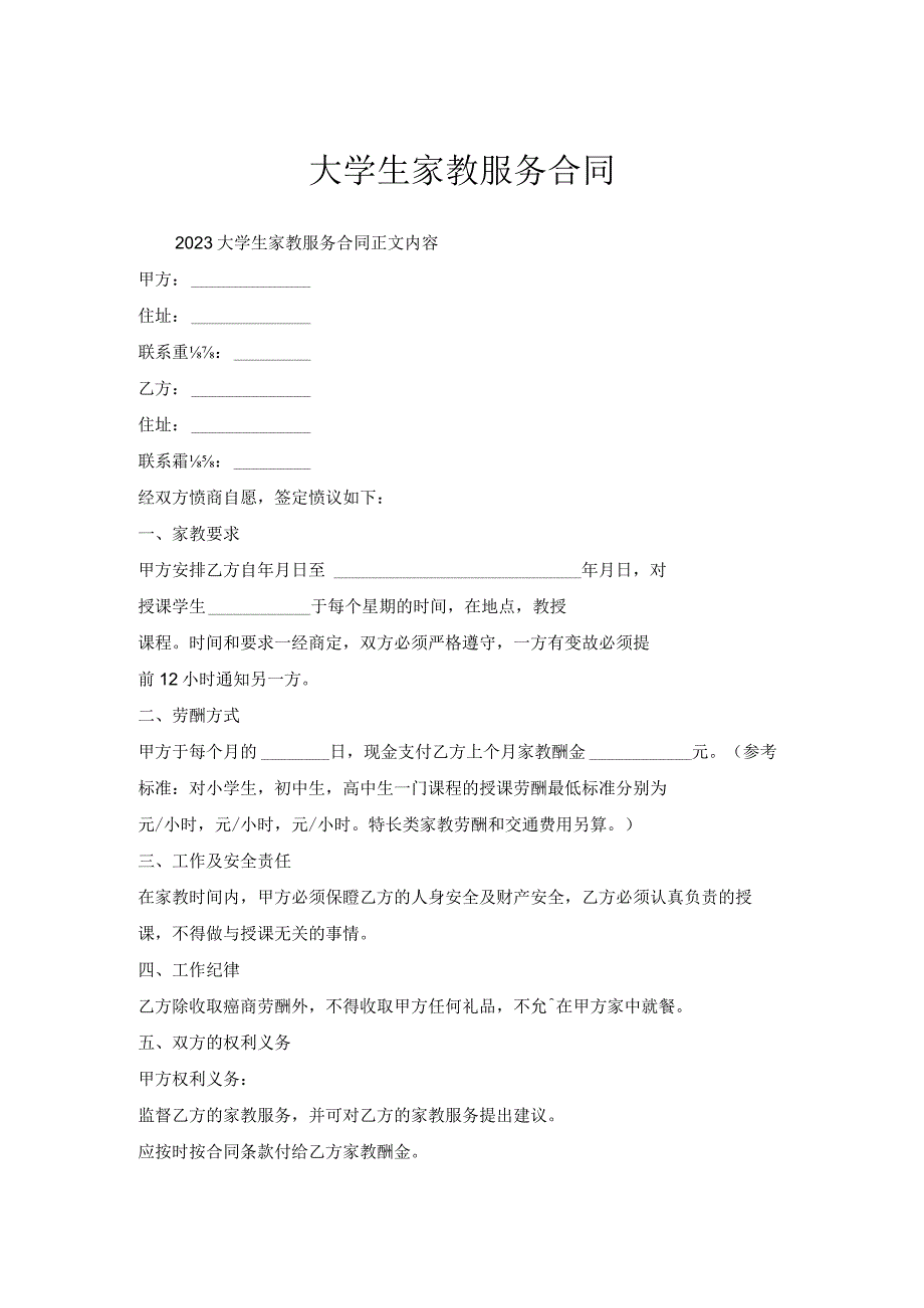 大学生家教服务合同.docx_第1页