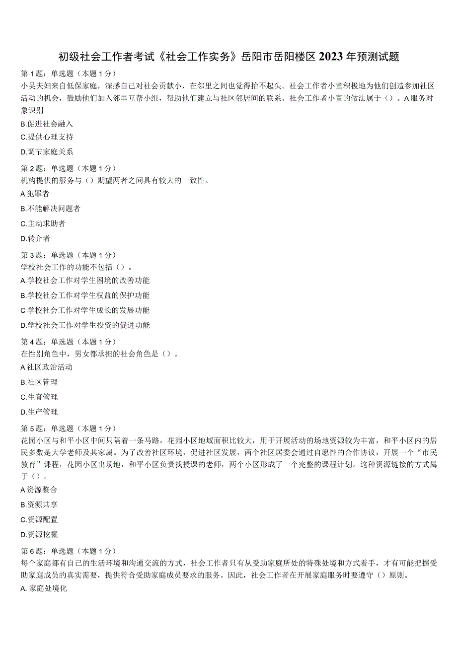 初级社会工作者考试《社会工作实务》岳阳市岳阳楼区2023年预测试题含解析.docx_第1页