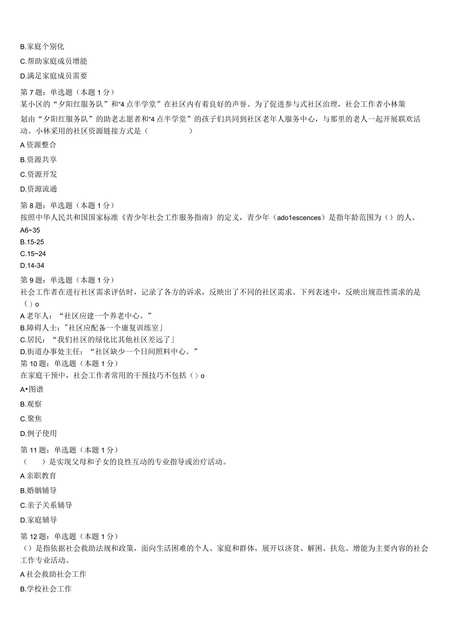 初级社会工作者考试《社会工作实务》岳阳市岳阳楼区2023年预测试题含解析.docx_第2页