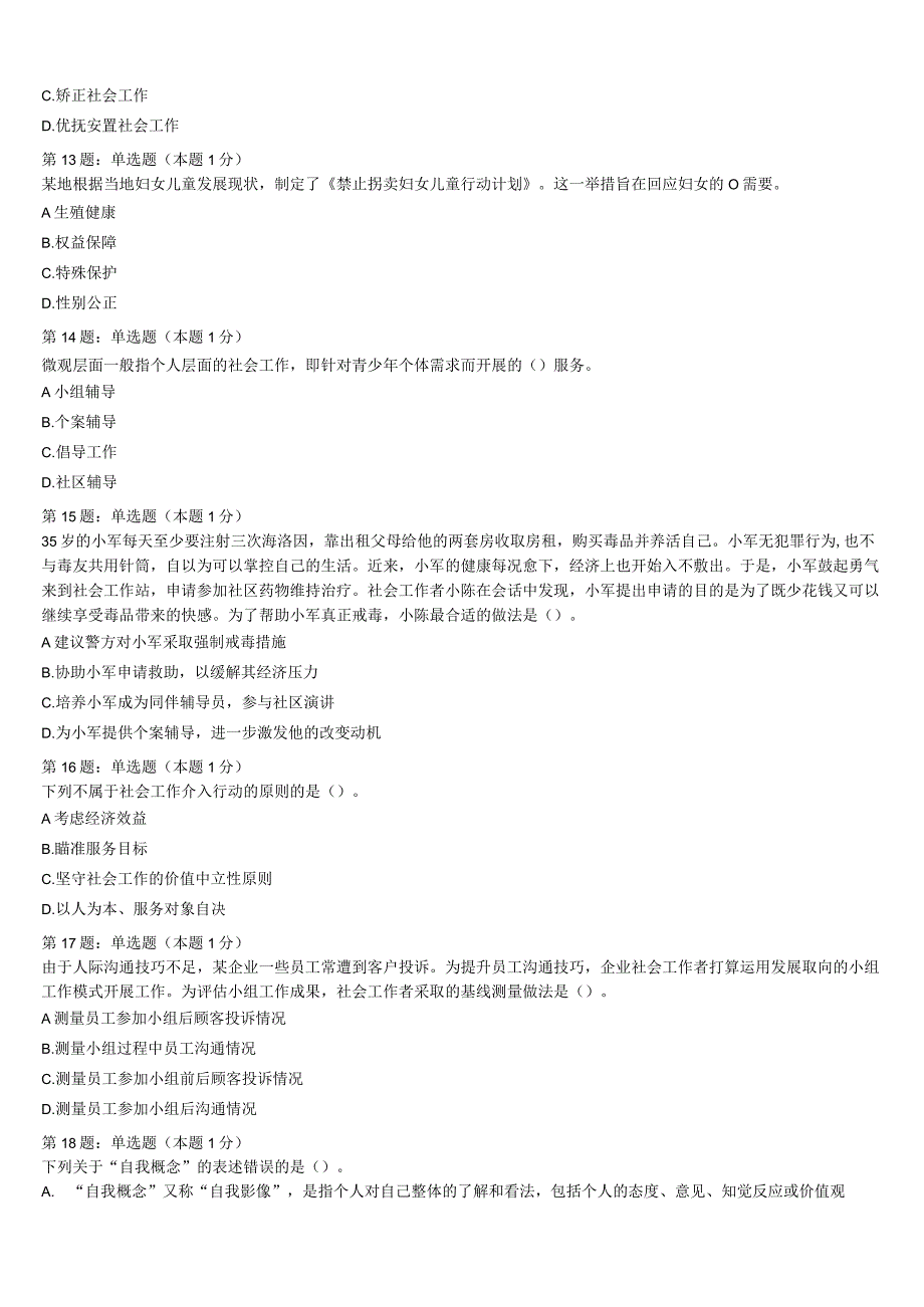 初级社会工作者考试《社会工作实务》岳阳市岳阳楼区2023年预测试题含解析.docx_第3页