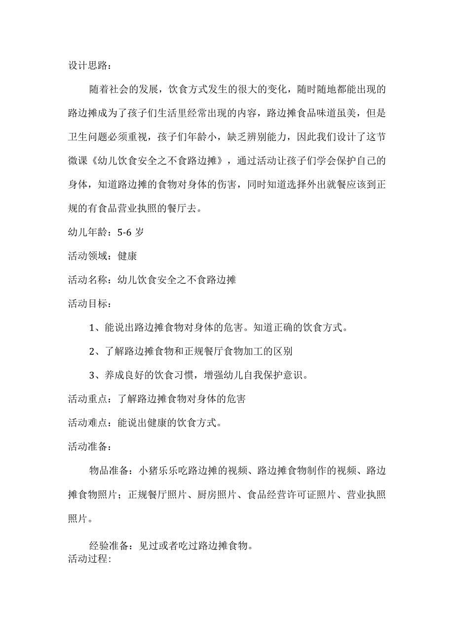 幼儿饮食安全之不食路边摊大班健康新城区x幼儿园x_《幼儿饮食安全之不食路边摊》大班健康新城区x幼儿园x微课公开课教案教学设计课件.docx_第1页