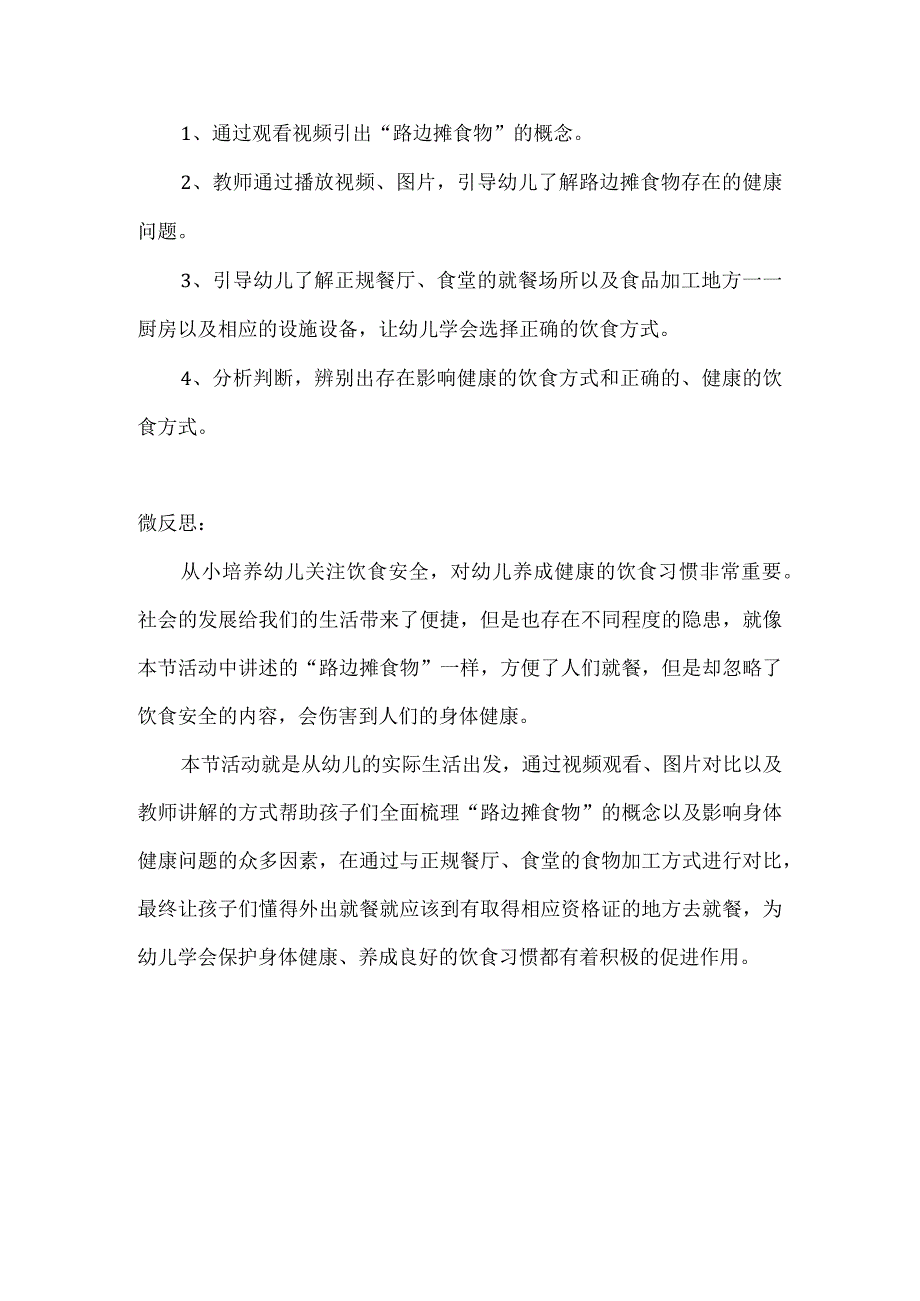 幼儿饮食安全之不食路边摊大班健康新城区x幼儿园x_《幼儿饮食安全之不食路边摊》大班健康新城区x幼儿园x微课公开课教案教学设计课件.docx_第2页