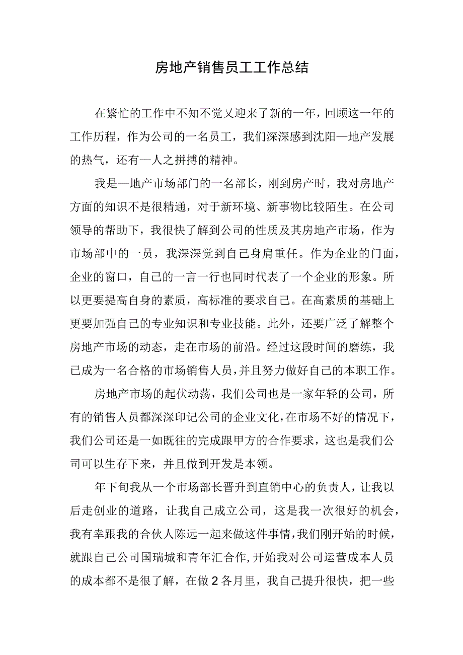 房地产销售员工工作总结.docx_第1页