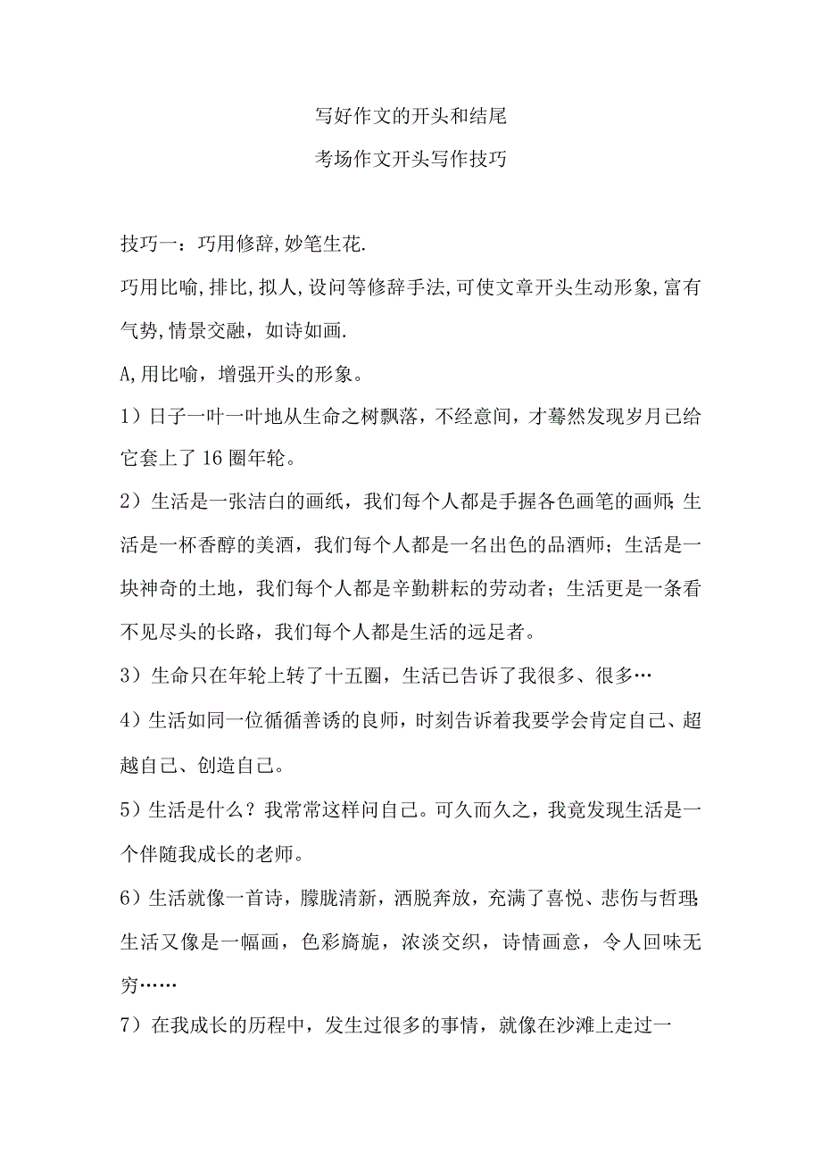 写好作文的开头和结尾写作技巧.docx_第1页