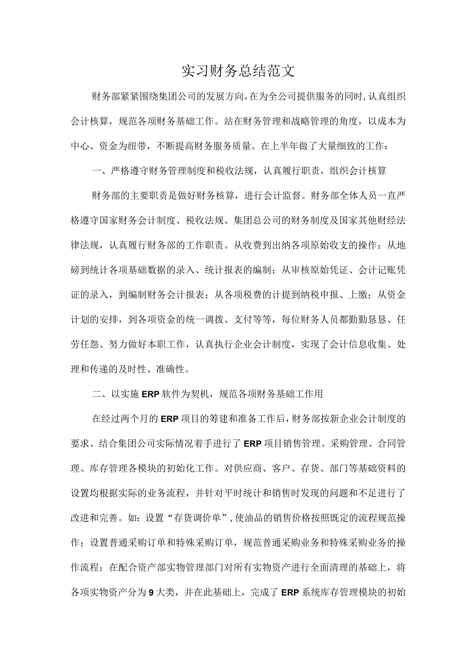 实习财务总结范文.docx_第1页