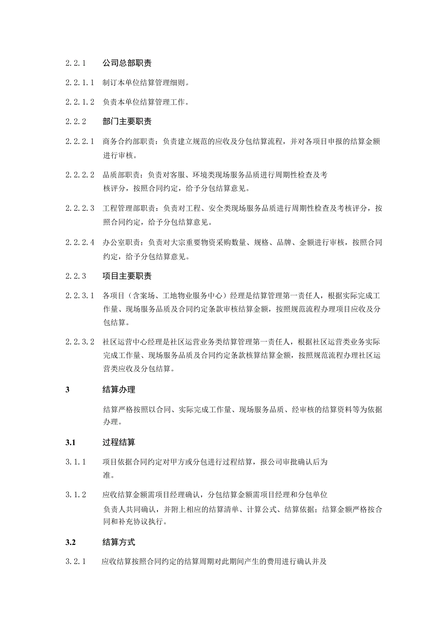 物业公司结算管理细则.docx_第2页