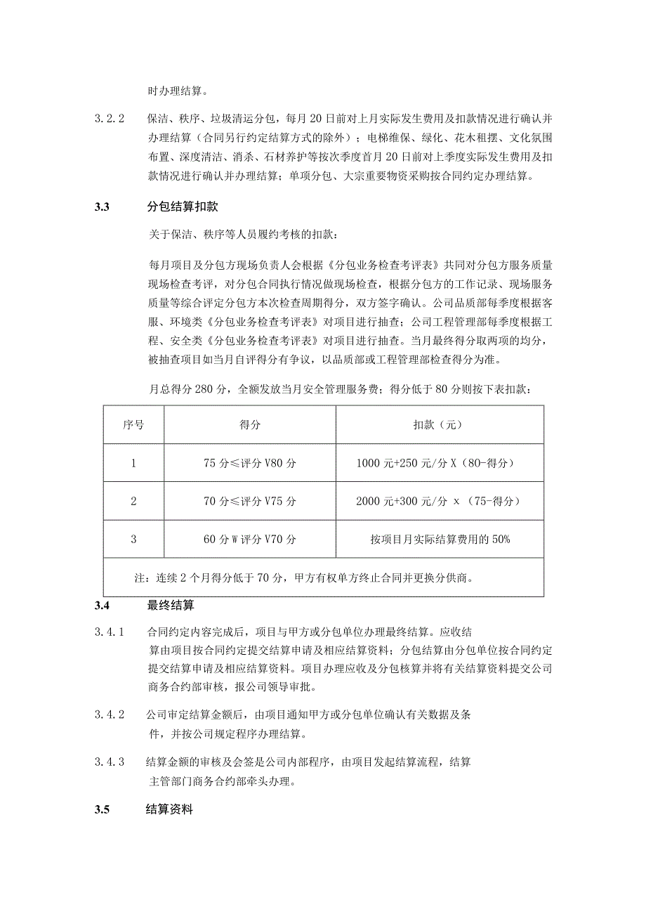 物业公司结算管理细则.docx_第3页