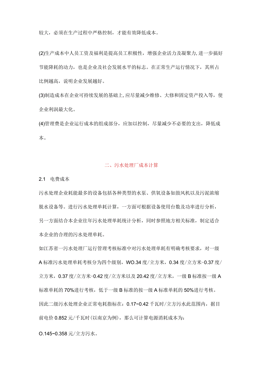 污水处理厂成本的构成详解.docx_第2页