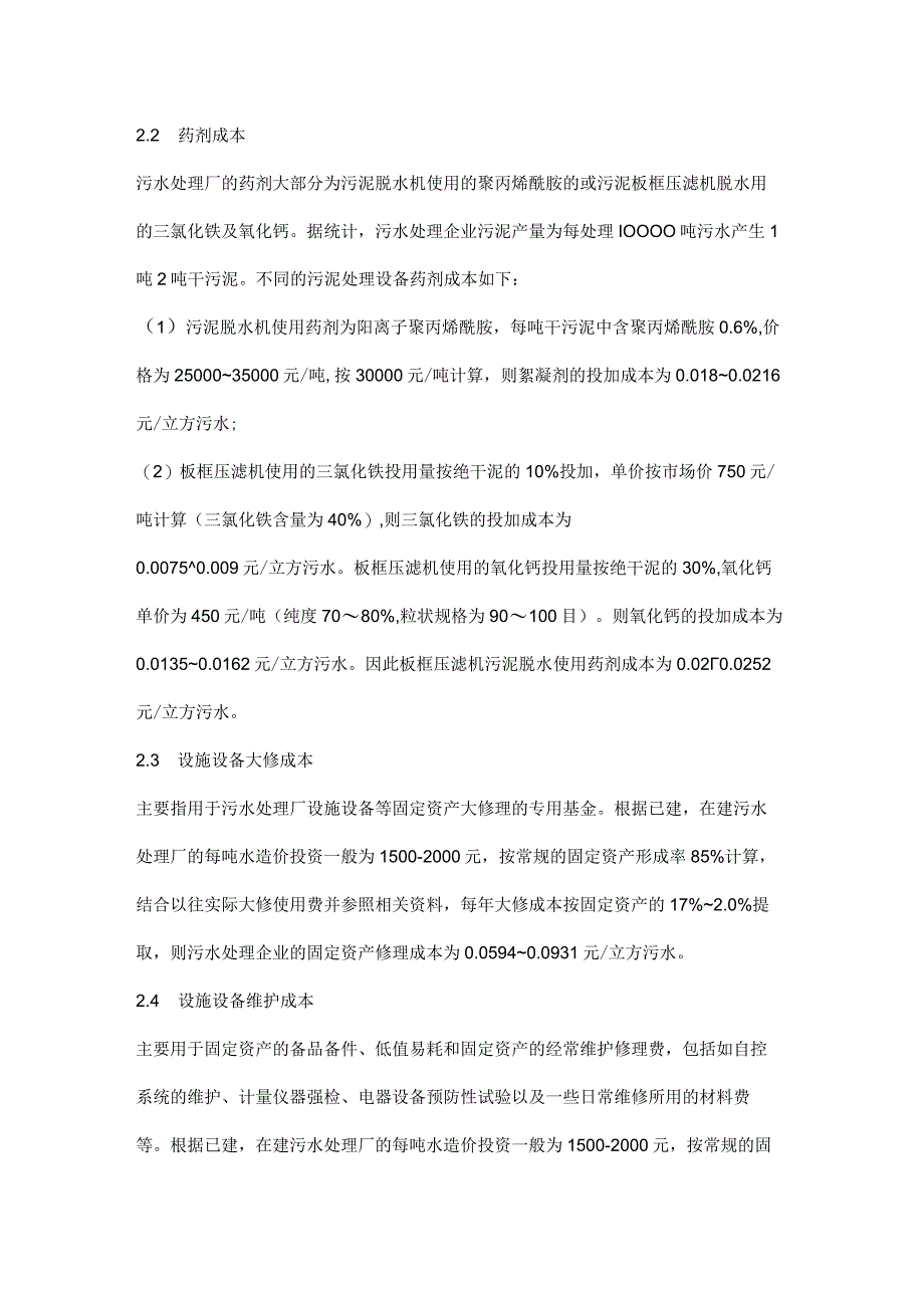 污水处理厂成本的构成详解.docx_第3页