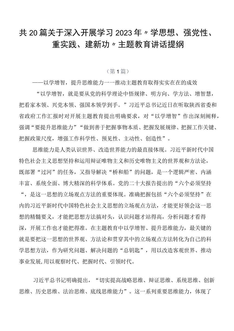 共20篇关于深入开展学习2023年“学思想、强党性、重实践、建新功”主题教育讲话提纲.docx_第1页