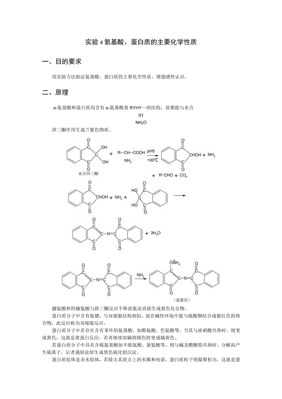 实验4 氨基酸.docx_第1页