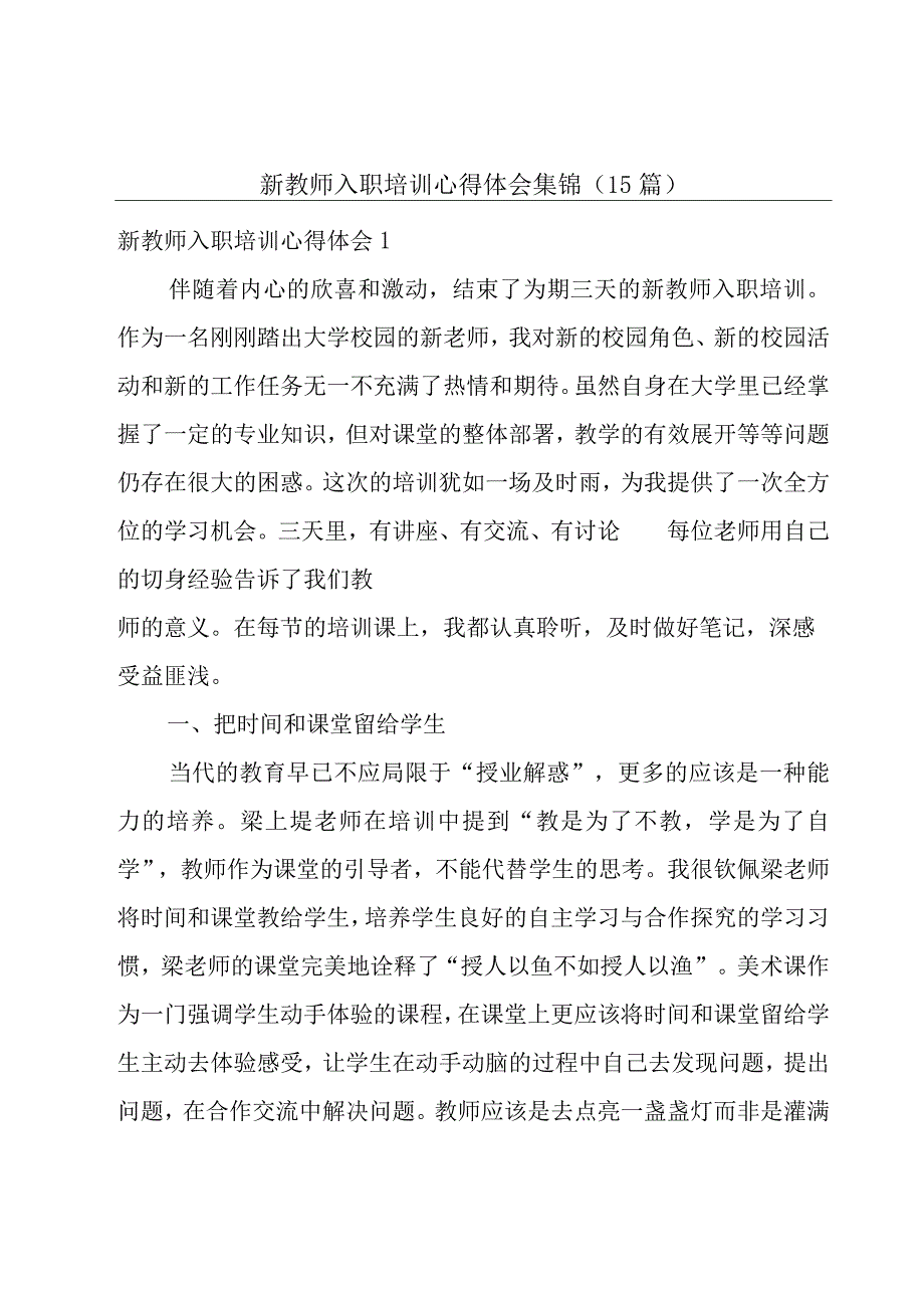 新教师入职培训心得体会集锦(15篇).docx_第1页