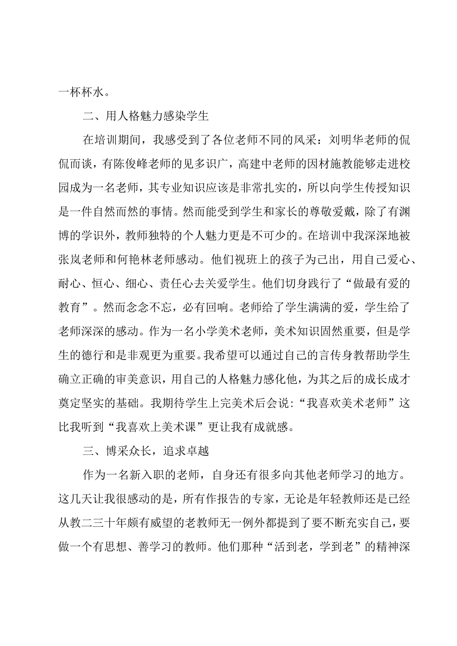 新教师入职培训心得体会集锦(15篇).docx_第2页