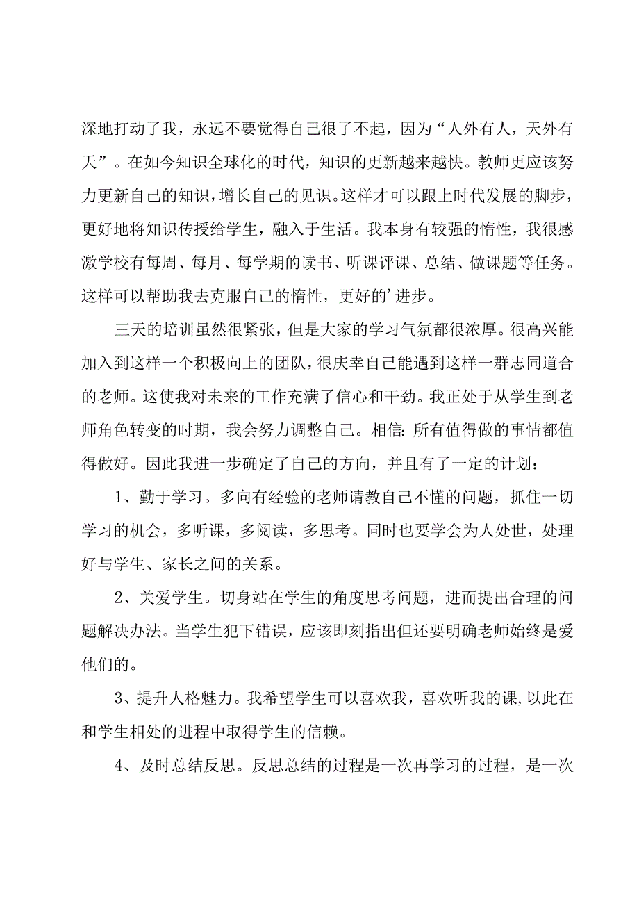 新教师入职培训心得体会集锦(15篇).docx_第3页