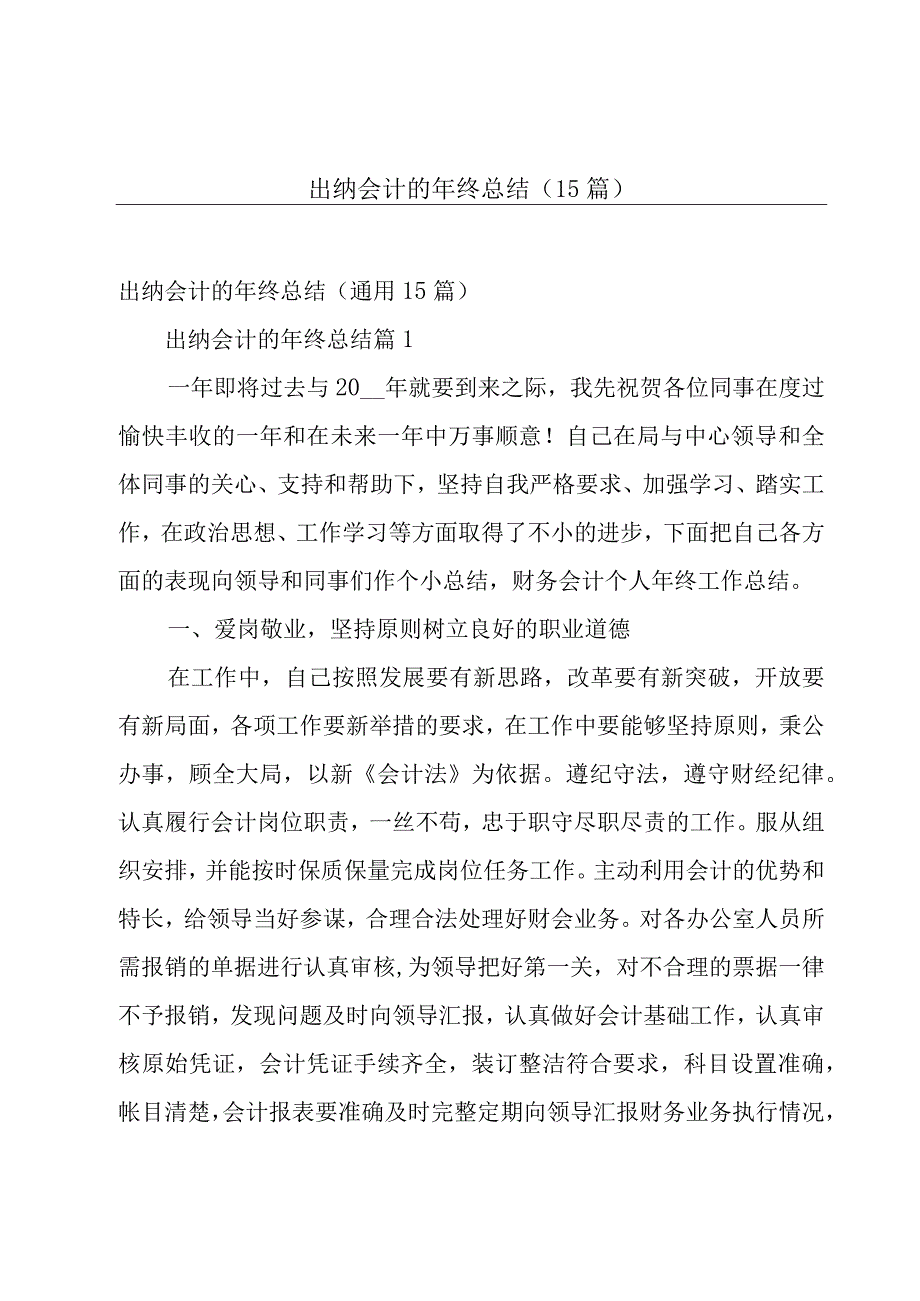 出纳会计的年终总结（15篇）.docx_第1页