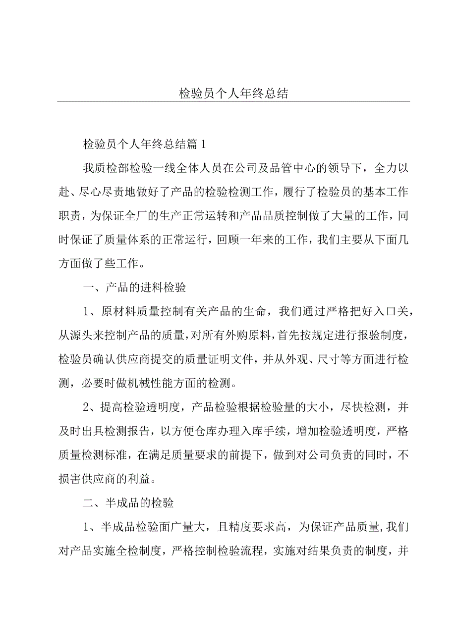 检验员个人年终总结.docx_第1页