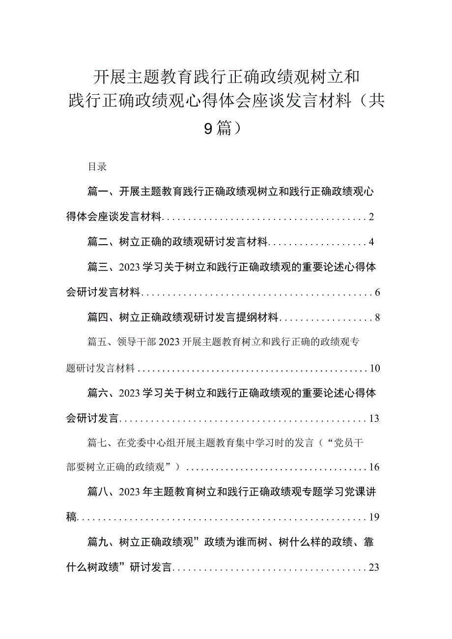 开展主题教育践行正确政绩观树立和践行正确政绩观心得体会座谈发言材料（共9篇）.docx_第1页