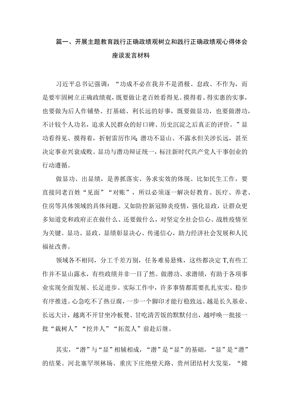 开展主题教育践行正确政绩观树立和践行正确政绩观心得体会座谈发言材料（共9篇）.docx_第2页