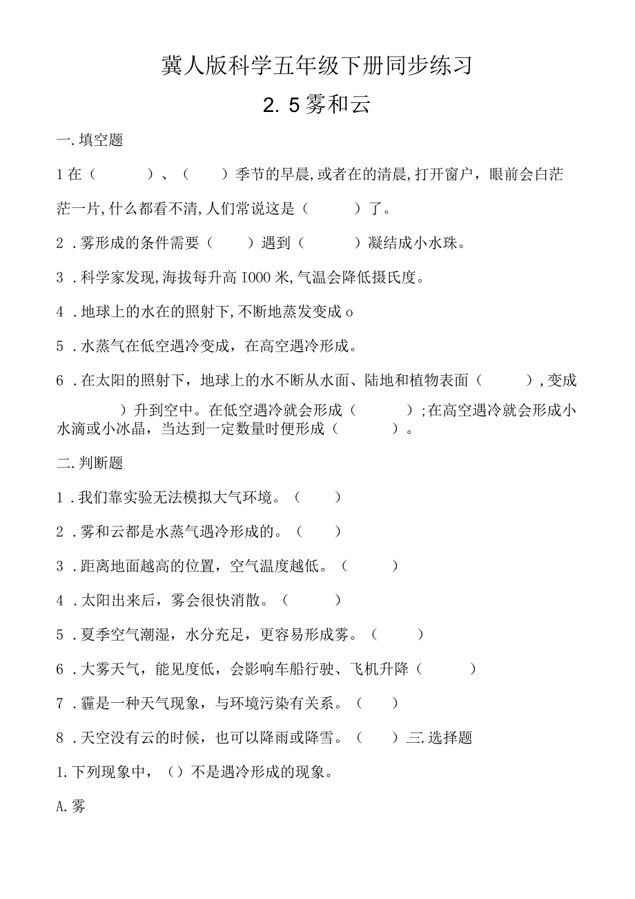 冀人版科学五年级下册同步练习2-5雾和云.docx_第1页