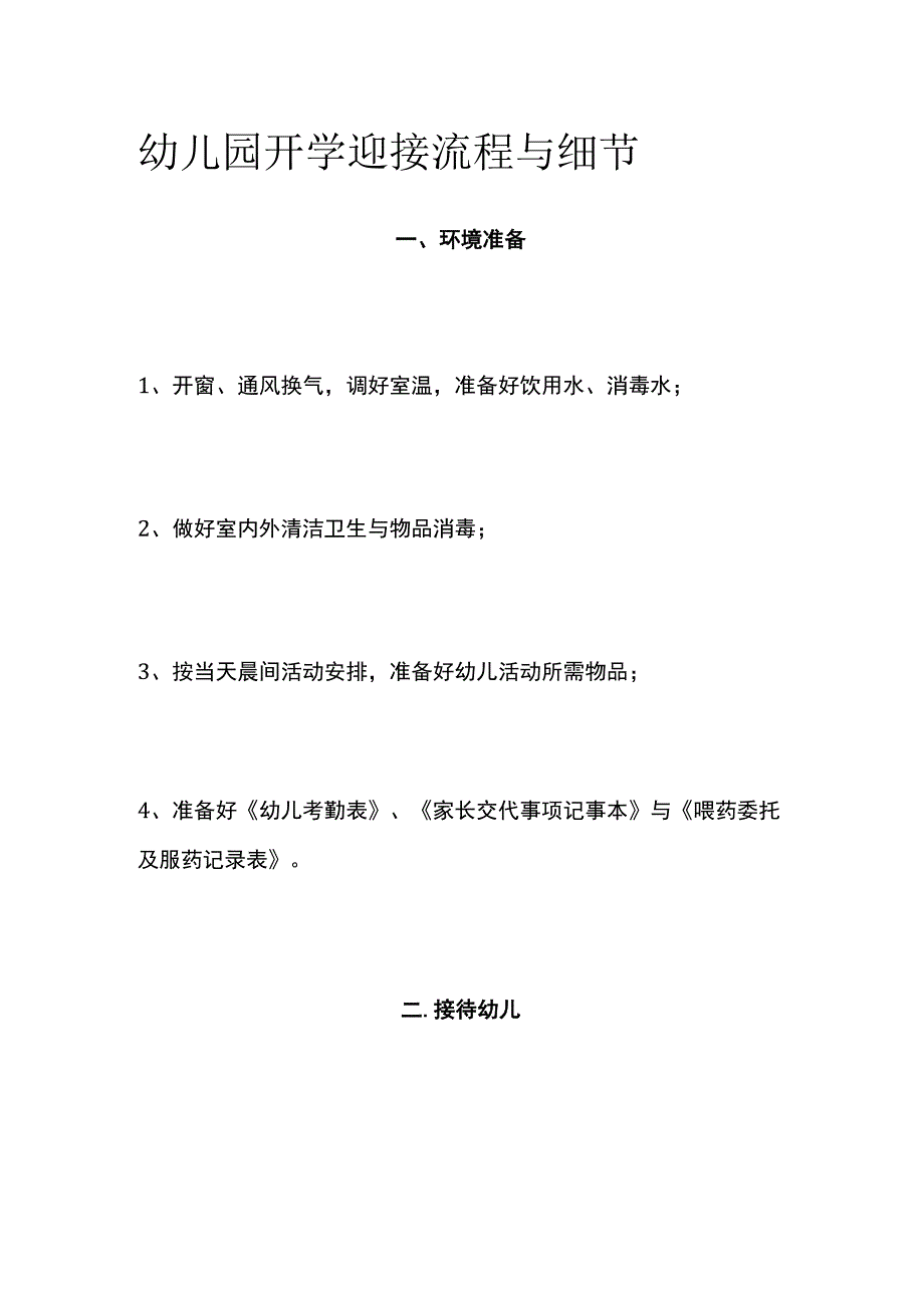 幼儿园开学迎接流程与细节.docx_第1页