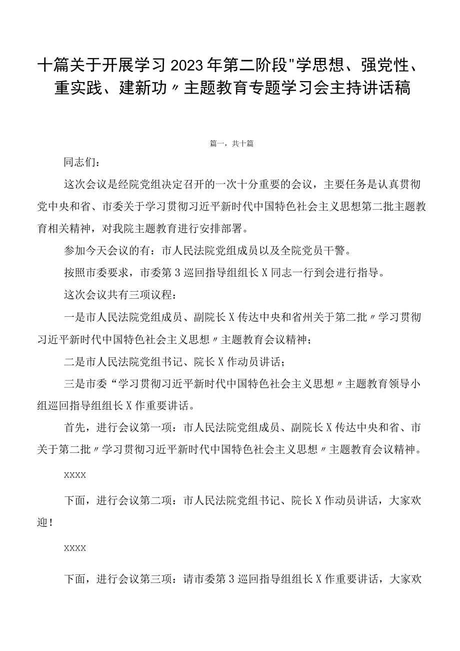 十篇关于开展学习2023年第二阶段“学思想、强党性、重实践、建新功”主题教育专题学习会主持讲话稿.docx_第1页