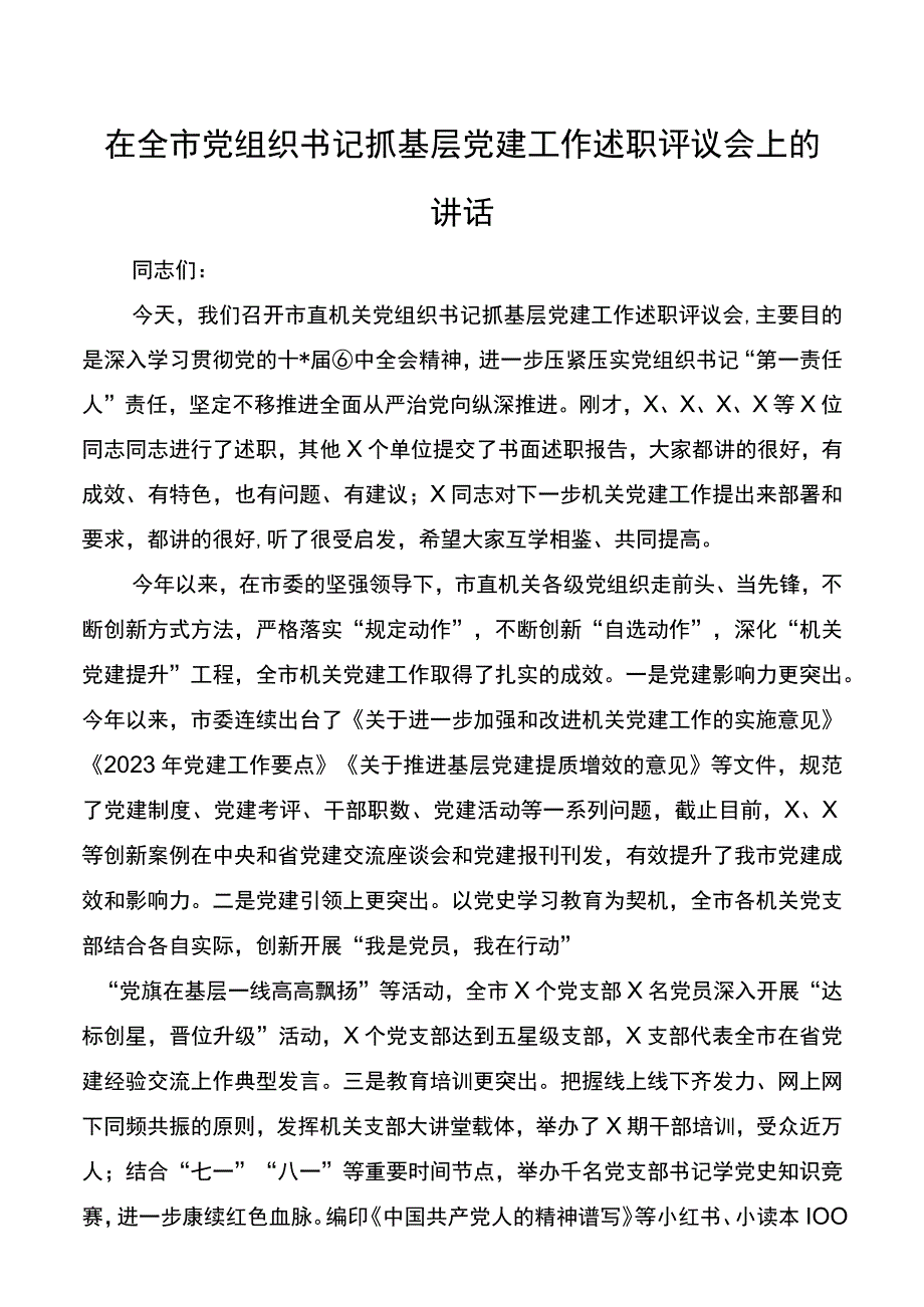 在全市党组织书记抓基层党建工作述职评议会上的讲话(2).docx_第1页