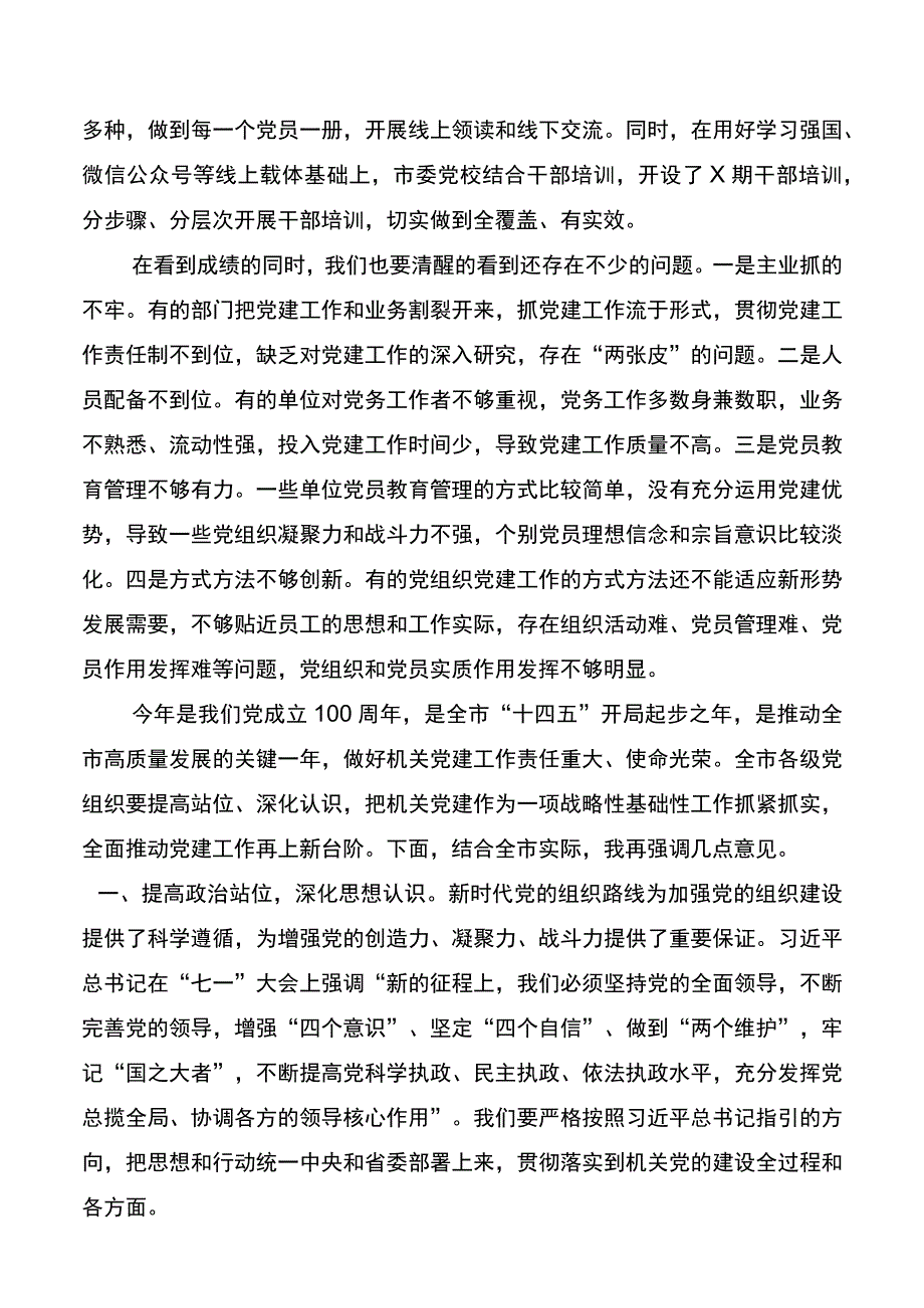 在全市党组织书记抓基层党建工作述职评议会上的讲话(2).docx_第2页