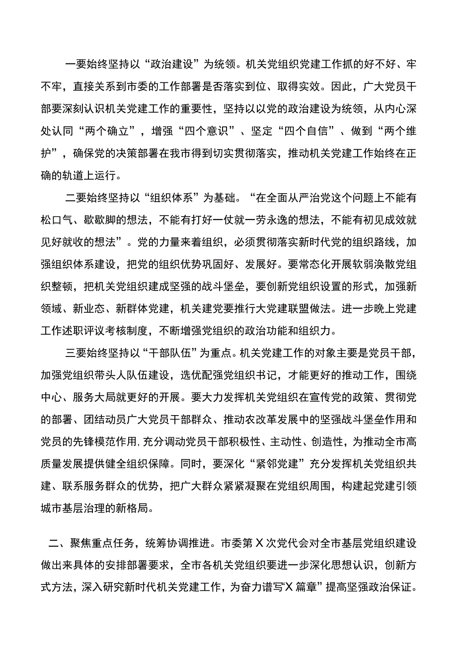 在全市党组织书记抓基层党建工作述职评议会上的讲话(2).docx_第3页