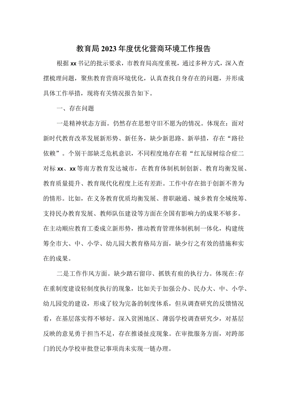 教育局2023年度优化营商环境工作报告.docx_第1页