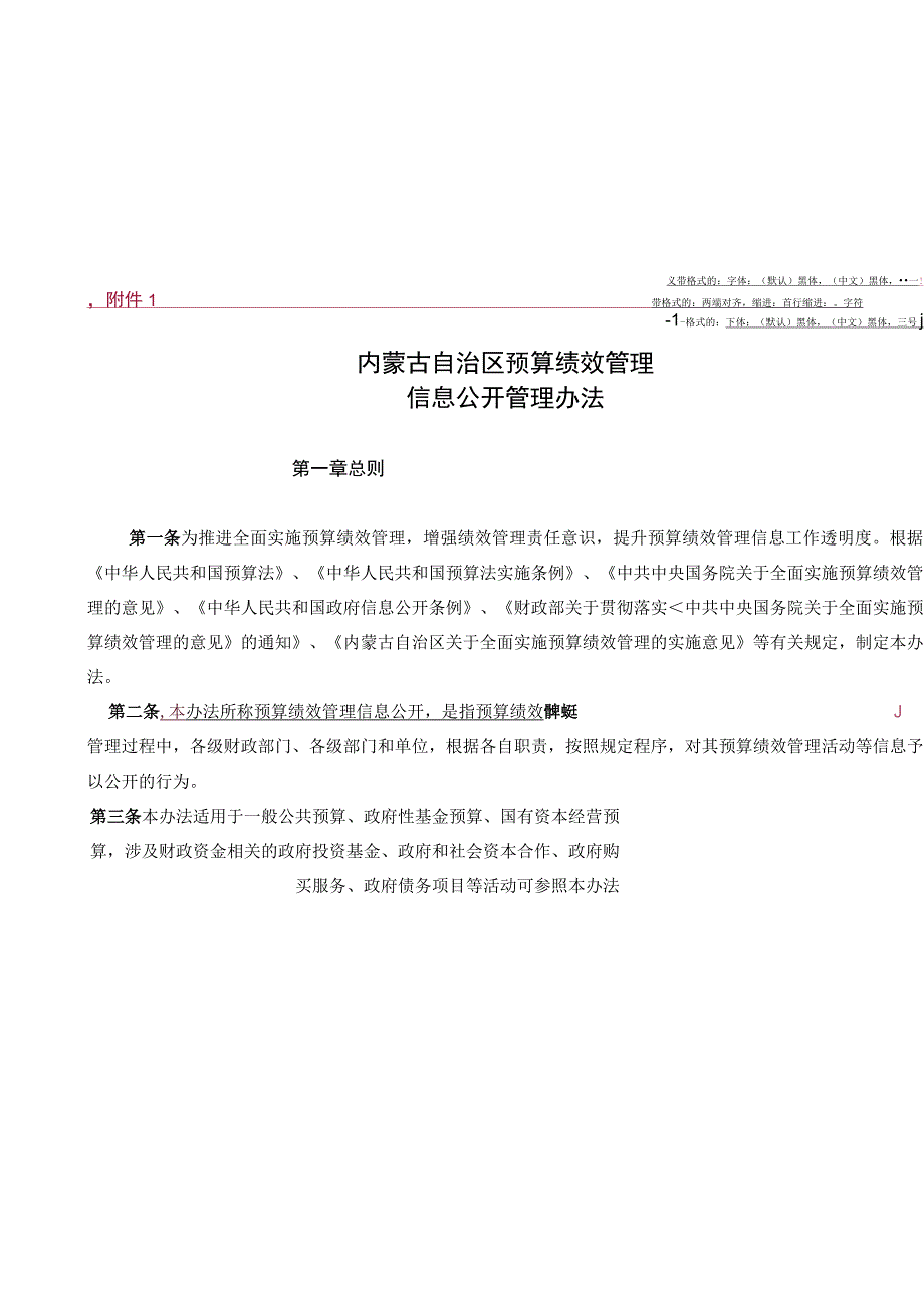 内蒙古自治区预算绩效管理信息公开管理办法.docx_第1页